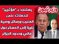 وزير تبون يستنجد بـ مؤثرين للحملات على المغرب ورسائل روسية نارية إلى العسكر حول مالي وحدود الجزائر 