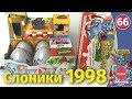 Киндер сюрприз 1998! Слоники. Распаковка раритетных коробочек.