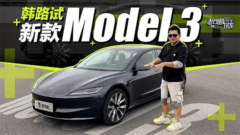 老司机试车：韩路试新款Model 3 - 天天要闻