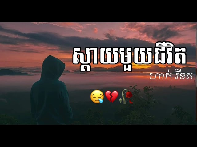 ស្តាយ​មួយ​ជីវិត​ - ហាក់​ រីខត​ //Lyrics Sad💔បទពីរោះ​💗សេដ😥​ |Sad Song class=