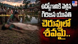 AP Crime : ఉద్యోగానికి వెళ్లిన గిరిజన యువతి చెరువులో శవ*మై.. - TV9
