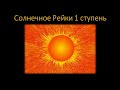 Солнечное Рейки 1 ступень Обучение и Инициация. Ведет мастер Рейки Юрий Исламов