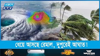 দুপুরেই আঘাত হানবে ঘূর্ণিঝড় রেমাল, ১০ নম্বর মহাবিপৎ সংকেত || Ekushey Television by Ekushey Television - ETV 23,477 views 4 days ago 3 minutes, 8 seconds