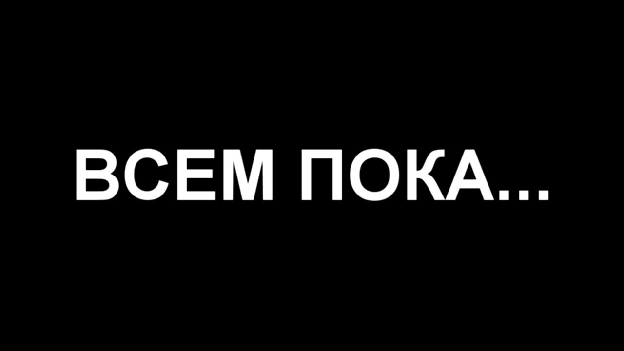 Пока картинки мем