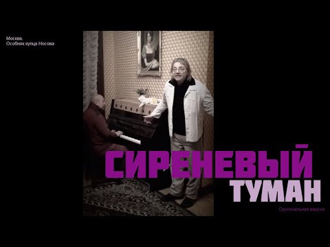 Сиреневый туман -