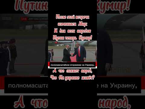 Путина признал весь Мир,для народа он Кумир! #shorts #россия #путин #usa #donaldtrump #украина