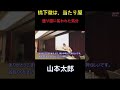 山本太郎「橋下徹は当たり屋みたい」