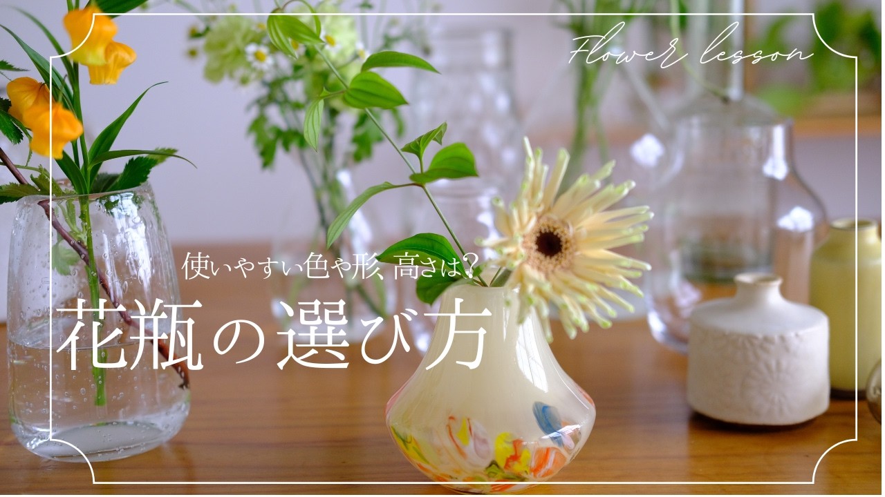How to Choose a Vase] What colors, shapes, and places are easy to