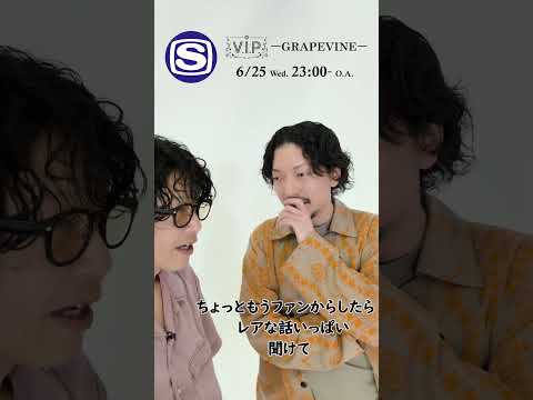 V.I.P. #GRAPEVINE 6/25(水)23:00~O.A. #嶋佐和也 #ニューヨーク #スペシャ #スペースシャワーTV #shorts