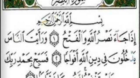 سورة النصر (110) الشيخ احمد بن على العجمى
