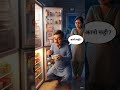 Fridge में दिमाग? 😂 Husband Wife Comedy