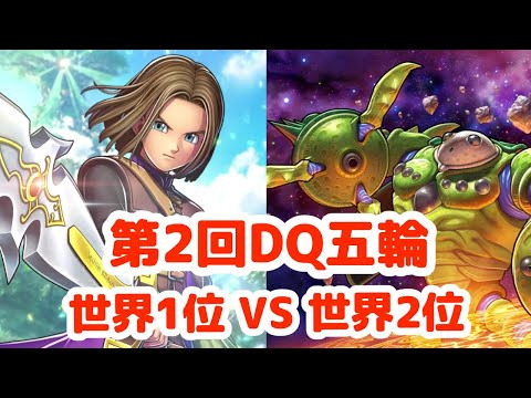 Dq五輪 世界1位vs世界2位 Dq11sニズゼルファrta並走 ドラクエ Phuket News