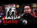 Max Payne 2 سقوط بين الحب والرصاص تختيم كامل ومترجم Max Payne 2 سقوط بين الحب والرصاص تختيم كامل ومترجم