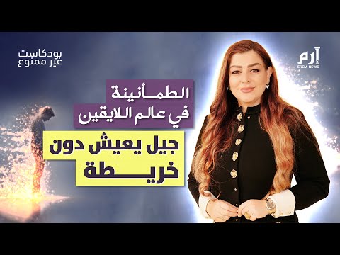 الطمأنينة في عالم اللايقين جيل كامل يعيش دون خريطة بودكاست غير ممنوع