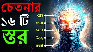 চেতনার ১৬ টি স্তর | Maps Of Consciousness | Power of Subconscious Mind | Bangla Motivational Video