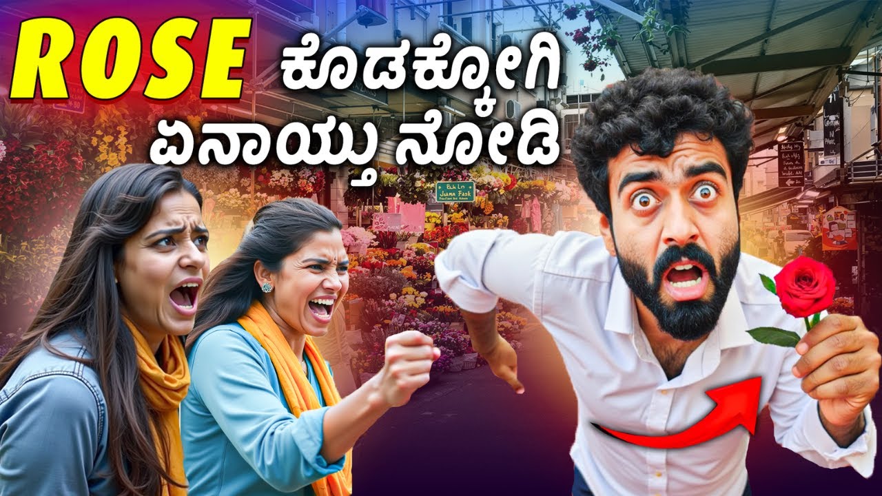 ರೊಸ್🌹 ಕೊಟ್ಟು ಹುಡ್ಗಿ ಹತ್ರ ಬೈಸ್ಕೊ೦ಡೆ😡 || Selling Roses to Public || Challenge Videos 1 Joint Kannada