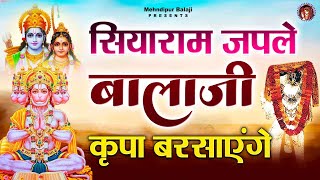 सियाराम जपले बालाजी कृपा बरसायंगे ~ Balaji Ke Bhajan ~ Mehandipur Balaji Ke bhajan