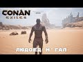 Conan Exiles / Именные Рабы с Чистки / Людоед Н'Гал