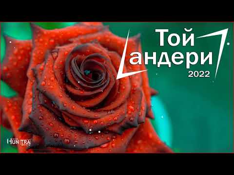 Той андери 2022👩‍❤️‍💋‍👨Тойдың хит әндері 2022👩‍❤️‍💋‍👨тойдын хит андери 2022💕тойда билейтин андер#130