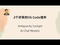 2个好用的VS Code插件:Antigravity Cockpit监测Gemini套餐用量,AI Chat Models在Github Copilot中添加国产模型(本期无干货)