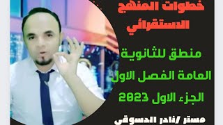 خطوات المنهج الاستقرائي 2023/الجزء الاول /منطق الفصل الاول للثانوية العامة/نادر الدسوقي