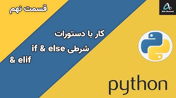 آموزش پایتون Python - آموزش کار با دستورات شرطی if & else & elif - قسمت 9