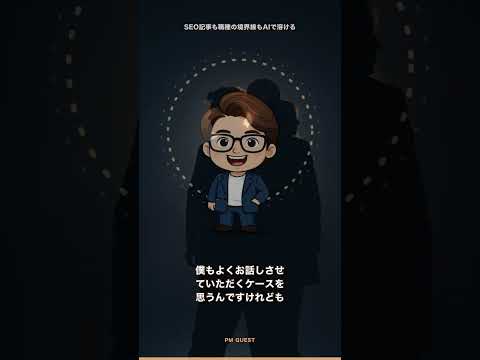 SEO記事も職種の境界線もAIで溶ける