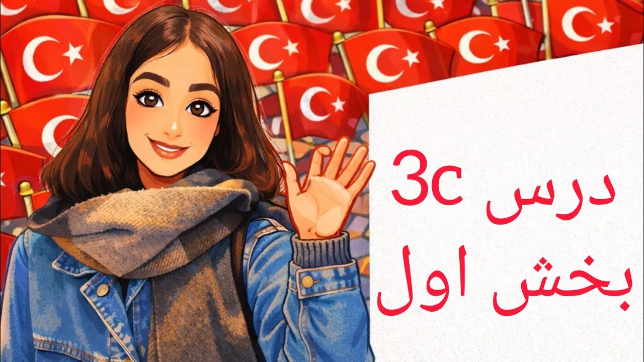 آموزش زبان ترکی استانبولی،کتاب جدید،قسمت ۹/۱