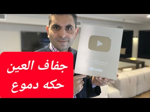 جفاف العين والحكه والدموع والحرقان والإحساس بجسم غريب بها والحلول دكتوروليدشوقى