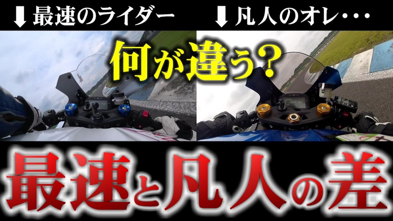 【速い人が解説】凡人ライダーに足りないものとは!?【バイク】