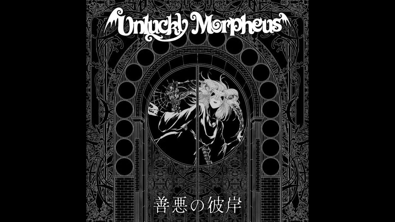 Unlucky Morpheus - 善悪の彼岸 (Zenakunohigan) (Tabs)