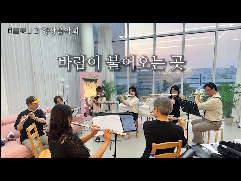 바람이 불어오는 곳 (플룻5중주/파트보/피아노반주보/반주음원포함) - 김광석
