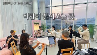 바람이 불어오는 곳 (플룻5중주/파트보/피아노반주보/반주음원포함) - 김광석