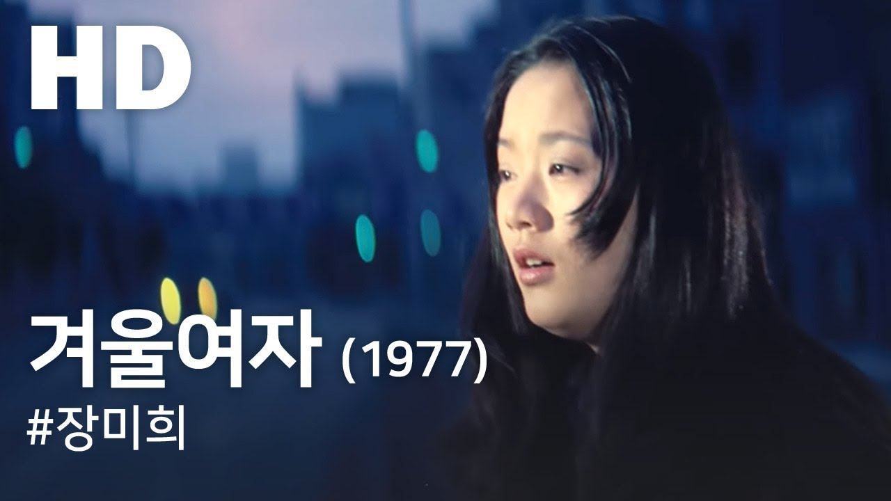 겨울여자(1977) / Winter Woman (Gyeo-ul-yeoja)