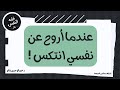 عندما أروح عن نفسي انتكس لكن عندما أكون جادا أستمر لفترة طويلة ما الحل عبدالرحمن ذاكر الهاشمي 