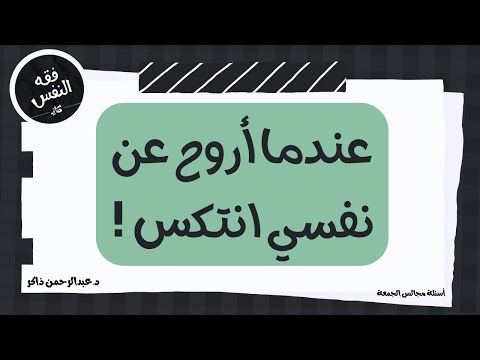 عندما أروح عن نفسي انتكس لكن عندما أكون جادا أستمر لفترة طويلة ما الحل عبدالرحمن ذاكر الهاشمي