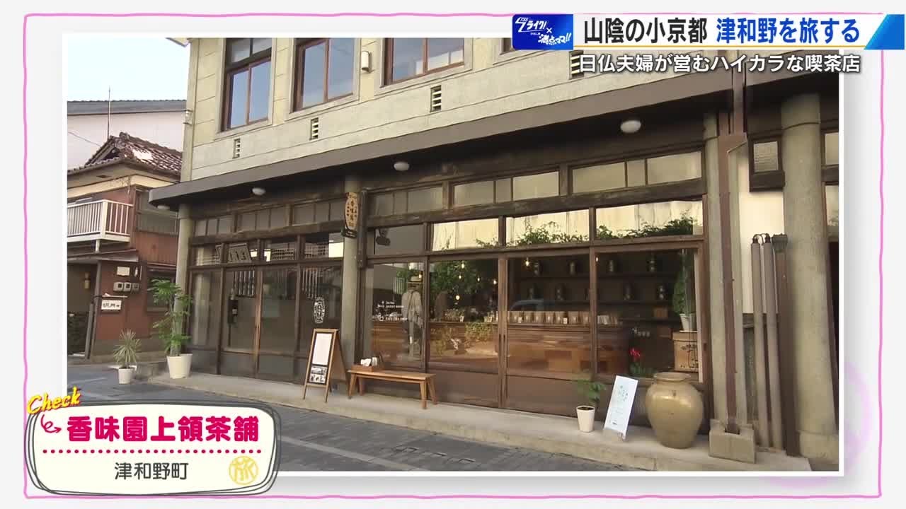 山陰の小京都・津和野を旅する 日仏夫婦が営むハイカラ喫茶店で発見