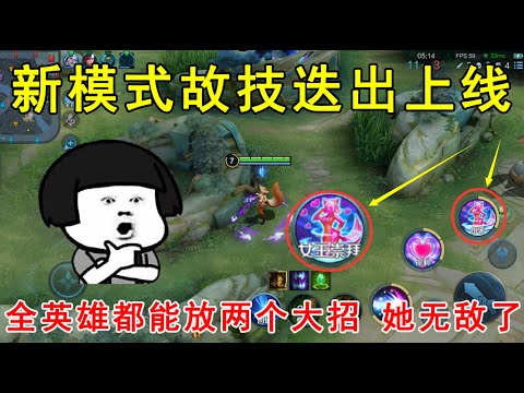 新模式故技迭出上线！全英雄都能放两个大招，她直接无敌了！