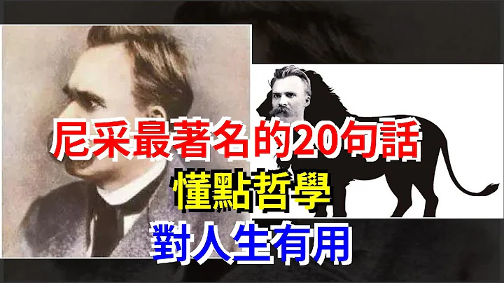 尼采最著名的20句話，懂點哲學，對人生有用，[心靈驛站] - 天天要聞
