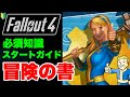 【Fallout4】ステ振り 金策 重量 取り返しつかない 基本操作など必須知識ヌカ盛り フォールアウト4 #fallout4 #フォールアウト4