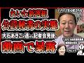 【秘書実態を暴露】公設秘書給与はやっぱり詐取か！？れいわ新選組の炎上記者会見後、前衆議院が公設第2秘書について実情を語り、秘書が党の専従だったと動画で告発！渦中の大石あきこは金儲けセミナーを開催！