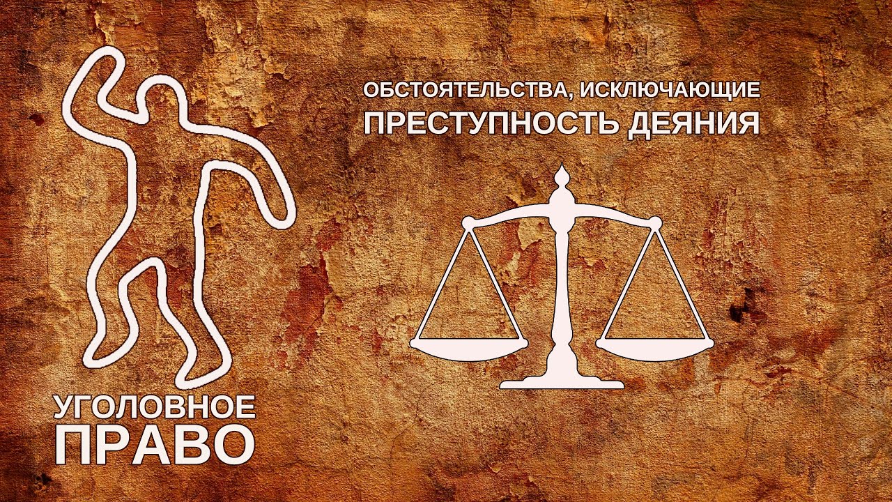 Обстоятельства, исключающие преступность деяния