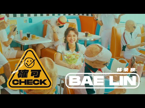 林采欣 Bae Lin 《確可 CHECK 》Official Music Video