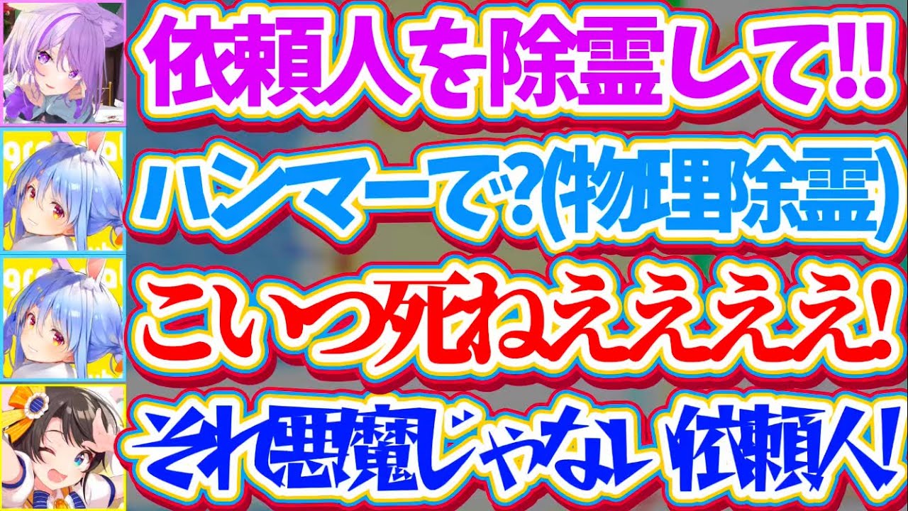 【スバおかぺっこっぴー】スバおかぺこで"悪魔祓い"してみた結果、『依頼人を物理除霊(ハンマー)』しようとするぺこらにドン引きするスバおかw【ホロライブ切り抜き/大空スバル/兎田ぺこら/猫又おかゆ】