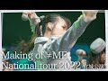 【LIVE映像も!】≠ME全国ツアー2022 宮城公演メイキング / す、好きじゃない!・君の音だったんだ【ノイミー】