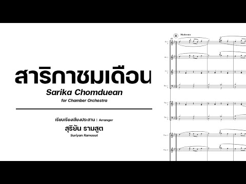"สาริกาชมเดือน" - สุริยัน รามสูต เรียบเรียงเสียงประสาน