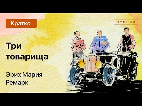 Краткое содержание - Три товарища