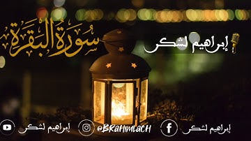 الحزب الأول من سورة البقرة برواية ورش عن نافع للقارئ إبراهيم لشكر HD