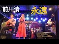 #前川清 永遠 #コラボexcite 原コラボバンド
