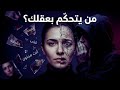 هل ي عاد كتابة عقلك دون أن تعلم 